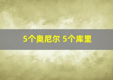 5个奥尼尔 5个库里